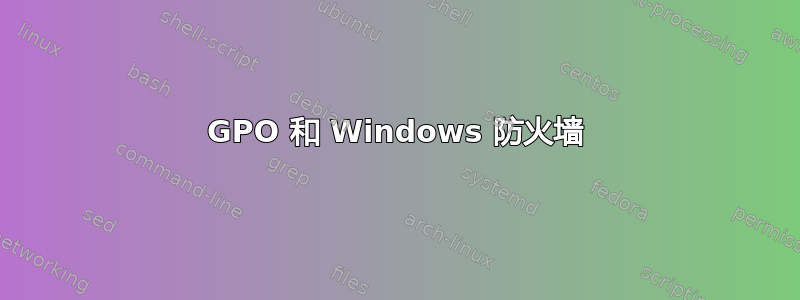 GPO 和 Windows 防火墙