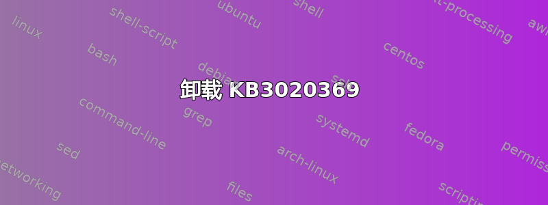 卸载 KB3020369