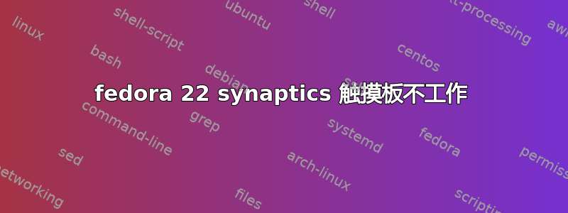 fedora 22 synaptics 触摸板不工作