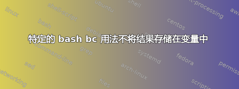 特定的 bash bc 用法不将结果存储在变量中