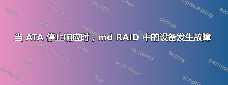 当 ATA 停止响应时，md RAID 中的设备发生故障