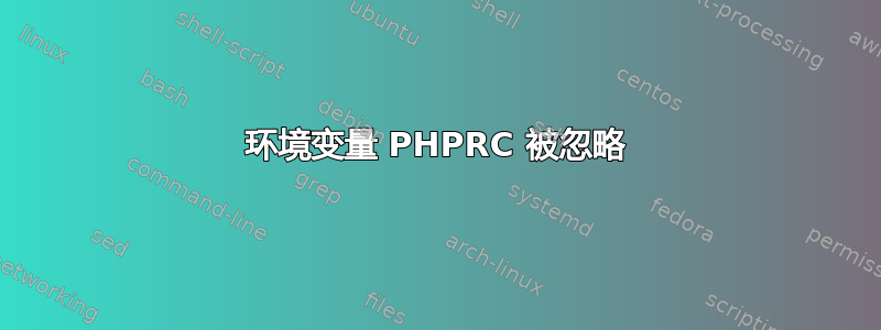 环境变量 PHPRC 被忽略