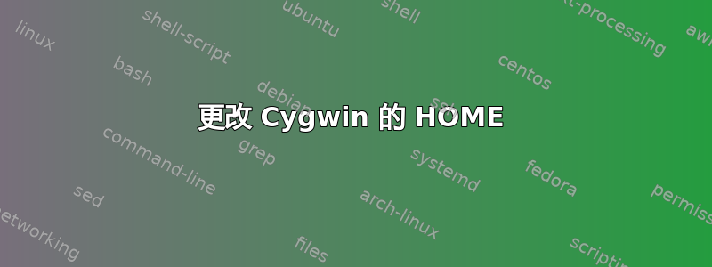 更改 Cygwin 的 HOME