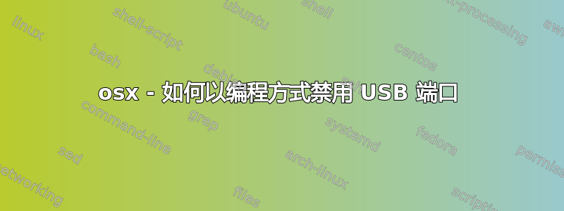 osx - 如何以编程方式禁用 USB 端口