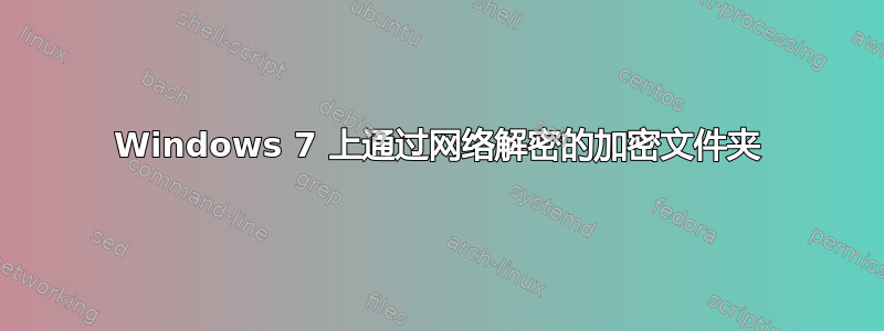 Windows 7 上通过网络解密的加密文件夹