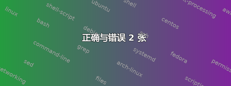 正确与错误 2 张