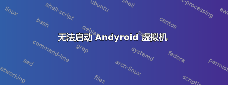 无法启动 Andyroid 虚拟机