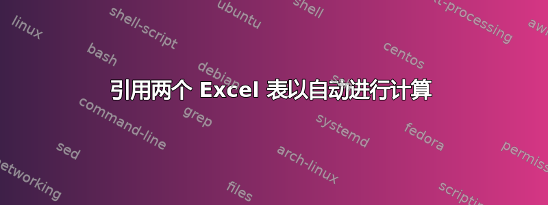 引用两个 Excel 表以自动进行计算