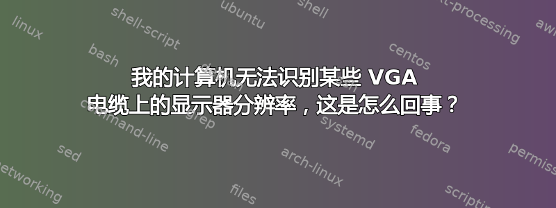 我的计算机无法识别某些 VGA 电缆上的显示器分辨率，这是怎么回事？