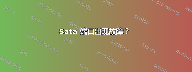 Sata 端口出现故障？