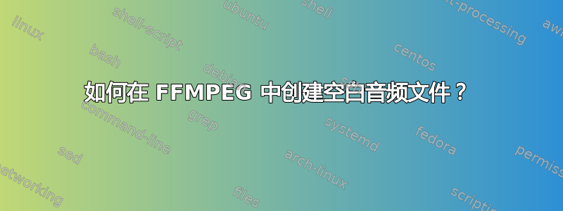 如何在 FFMPEG 中创建空白音频文件？