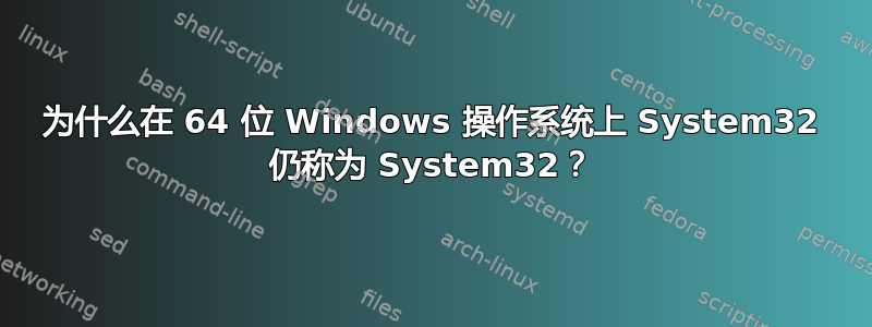 为什么在 64 位 Windows 操作系统上 System32 仍称为 System32？