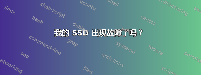 我的 SSD 出现故障了吗？