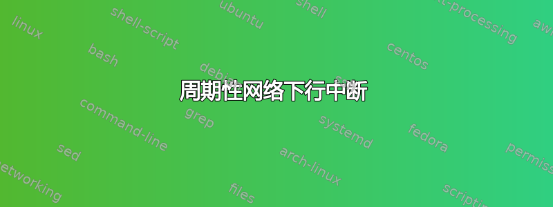 周期性网络下行中断