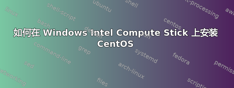 如何在 Windows Intel Compute Stick 上安装 CentOS