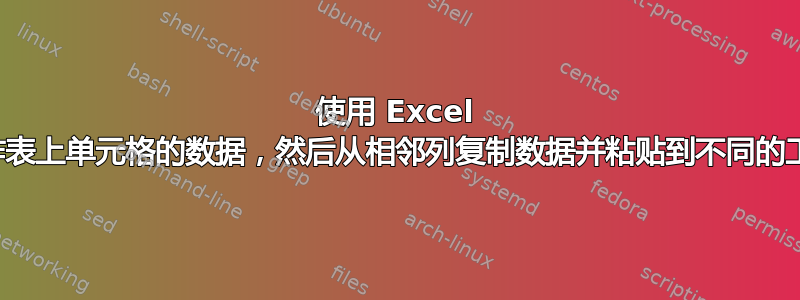 使用 Excel 匹配工作表上单元格的数据，然后从相邻列复制数据并粘贴到不同的工作表上