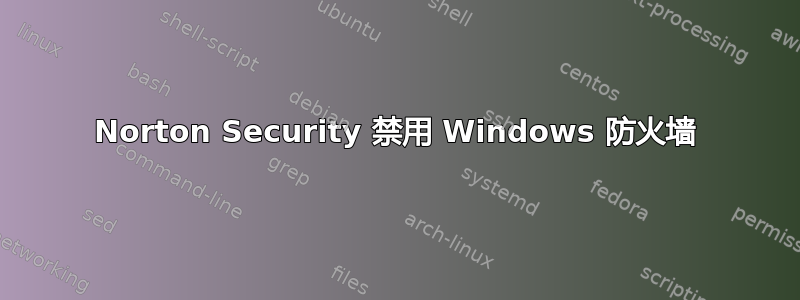 Norton Security 禁用 Windows 防火墙