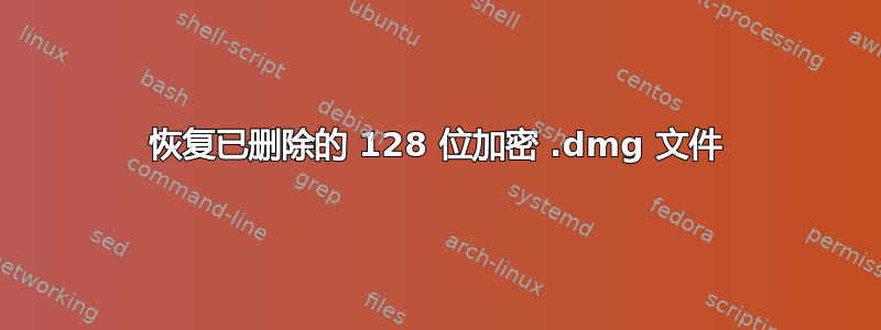 恢复已删除的 128 位加密 .dmg 文件