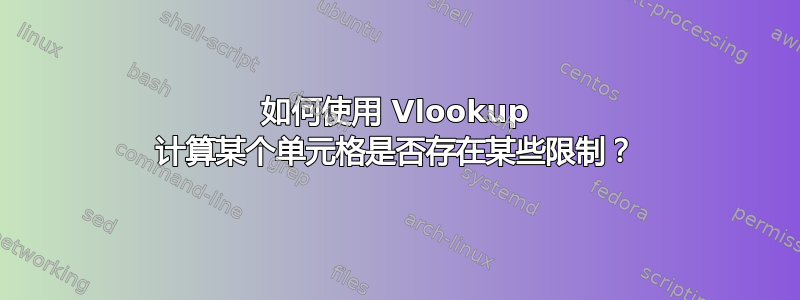 如何使用 Vlookup 计算某个单元格是否存在某些限制？