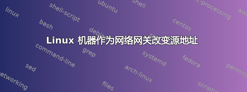 Linux 机器作为网络网关改变源地址