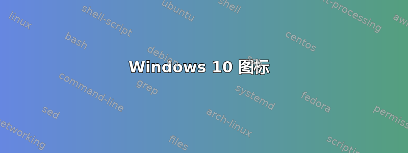 Windows 10 图标 