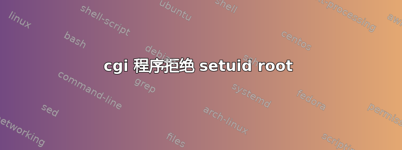 cgi 程序拒绝 setuid root