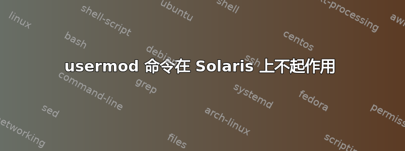 usermod 命令在 Solaris 上不起作用