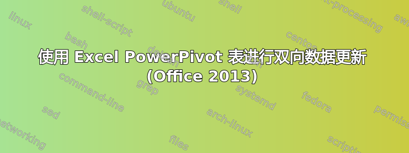 使用 Excel PowerPivot 表进行双向数据更新 (Office 2013)