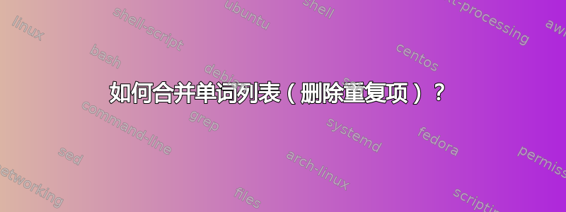 如何合并单词列表（删除重复项）？