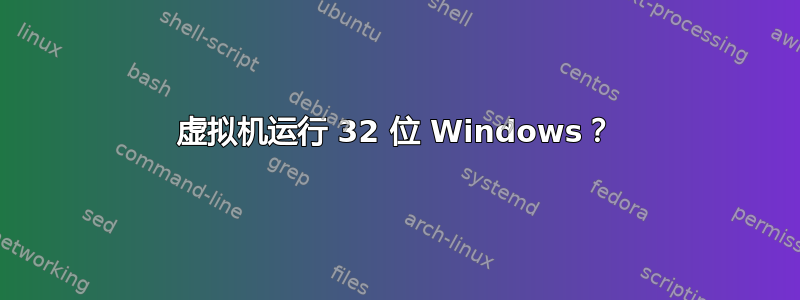 虚拟机运行 32 位 Windows？