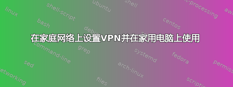 在家庭网络上设置VPN并在家用电脑上使用