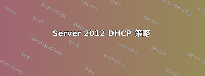 Server 2012 DHCP 策略