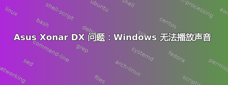 Asus Xonar DX 问题：Windows 无法播放声音