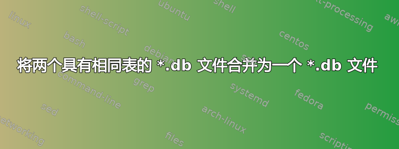 将两个具有相同表的 *.db 文件合并为一个 *.db 文件