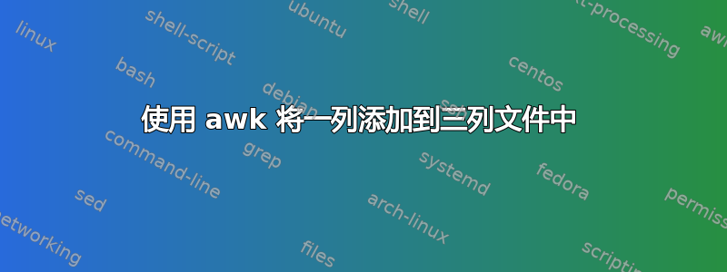 使用 awk 将一列添加到三列文件中