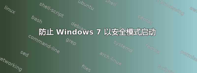 防止 Windows 7 以安全模式启动