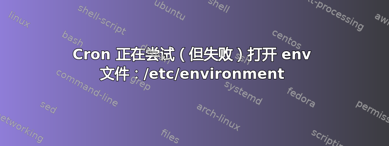 Cron 正在尝试（但失败）打开 env 文件：/etc/environment