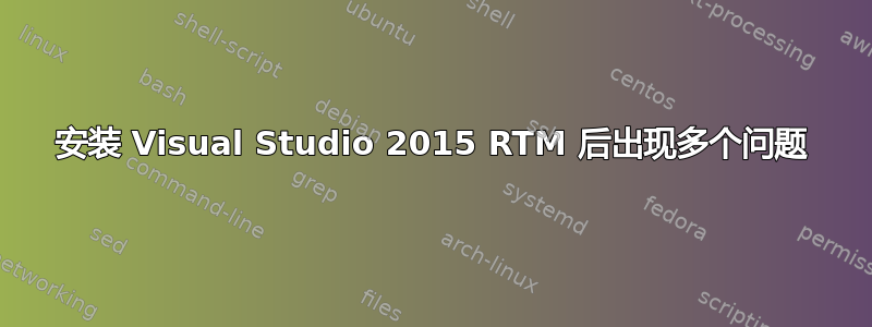 安装 Visual Studio 2015 RTM 后出现多个问题