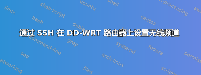 通过 SSH 在 DD-WRT 路由器上设置无线频道