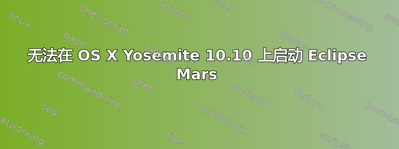 无法在 OS X Yosemite 10.10 上启动 Eclipse Mars