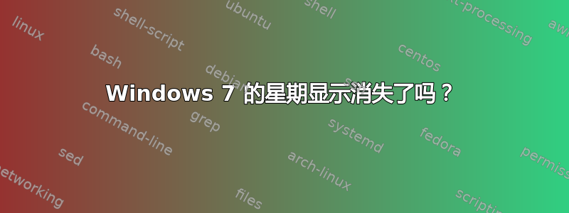 Windows 7 的星期显示消失了吗？