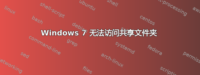 Windows 7 无法访问共享文件夹