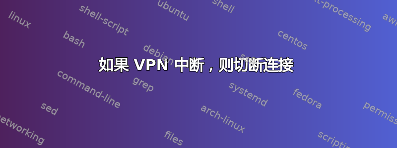 如果 VPN 中断，则切断连接