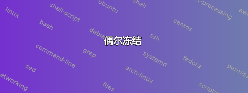 偶尔冻结