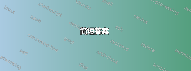 简短答案