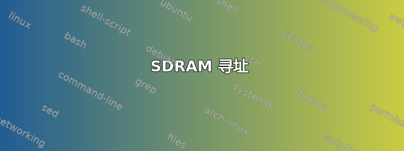 SDRAM 寻址