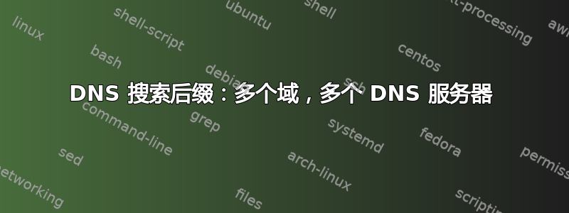 DNS 搜索后缀：多个域，多个 DNS 服务器