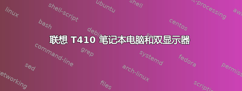 联想 T410 笔记本电脑和双显示器