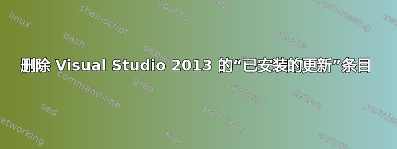 删除 Visual Studio 2013 的“已安装的更新”条目