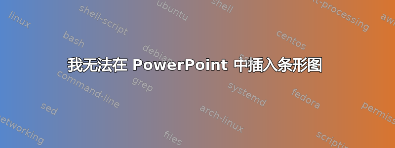 我无法在 PowerPoint 中插入条形图